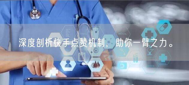 深度剖析快手点赞机制，助你一臂之力。