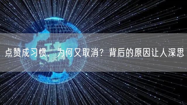 点赞成习惯，为何又取消？背后的原因让人深思