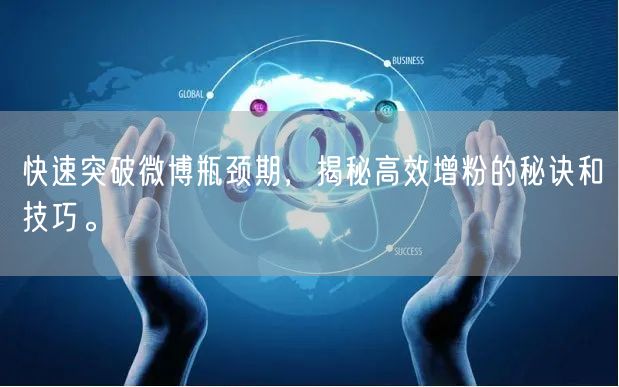 快速突破微博瓶颈期，揭秘高效增粉的秘诀和技巧。