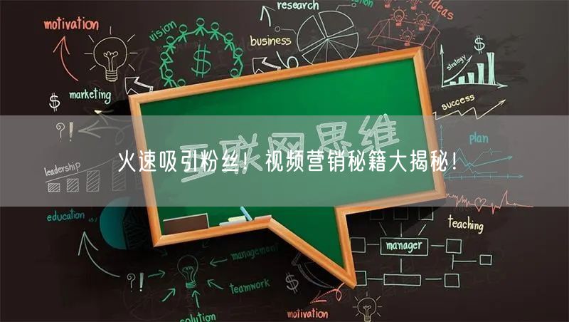 火速吸引粉丝！视频营销秘籍大揭秘！