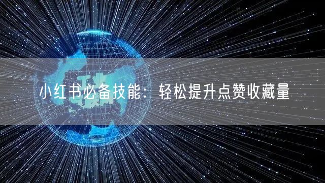 小红书必备技能：轻松提升点赞收藏量