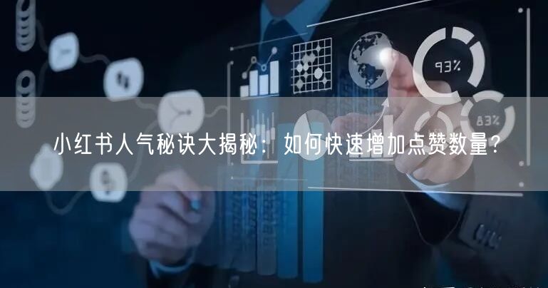 小红书人气秘诀大揭秘：如何快速增加点赞数量？