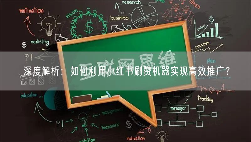 深度解析：如何利用小红书刷赞机器实现高效推广？