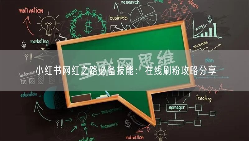 小红书网红之路必备技能：在线刷粉攻略分享