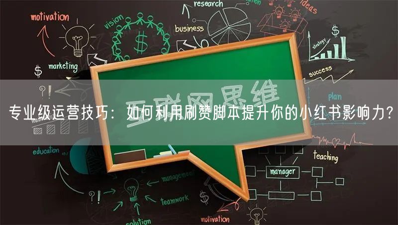 专业级运营技巧：如何利用刷赞脚本提升你的小红书影响力？