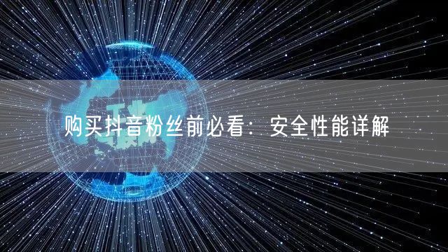 购买抖音粉丝前必看：安全性能详解