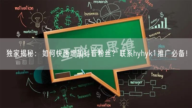 独家揭秘：如何快速增加抖音粉丝？联系hyhyk1推广必备！