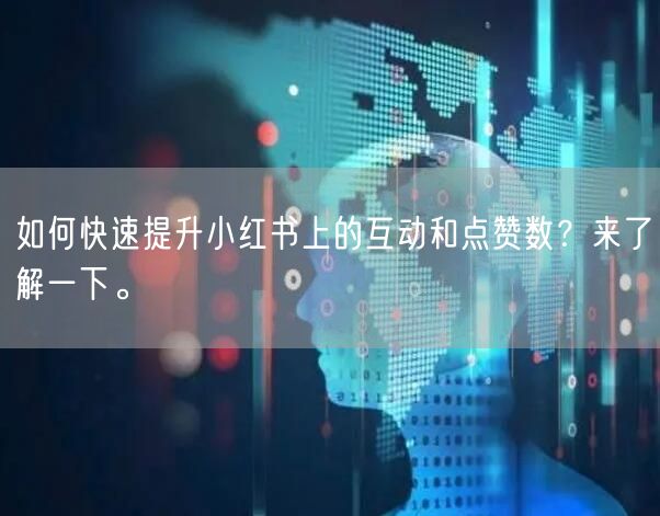 如何快速提升小红书上的互动和点赞数？来了解一下。