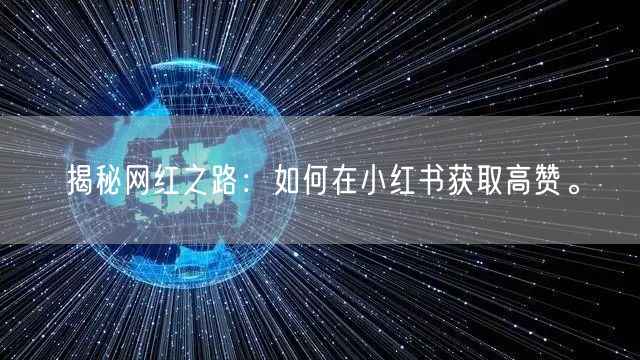 揭秘网红之路：如何在小红书获取高赞。