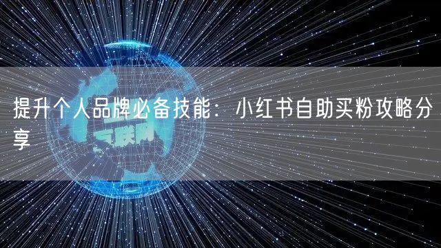 提升个人品牌必备技能：小红书自助买粉攻略分享
