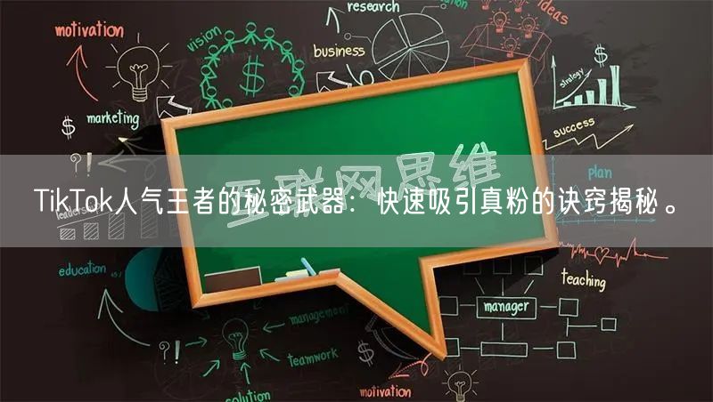 TikTok人气王者的秘密武器：快速吸引真粉的诀窍揭秘。