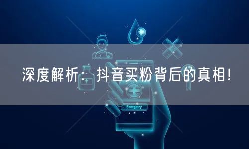 深度解析：抖音买粉背后的真相！
