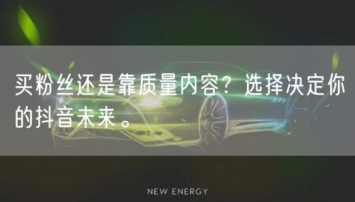 买粉丝还是靠质量内容？选择决定你的抖音未来。